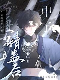 苗疆少年cos 苗疆少年cos