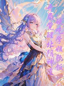 为何学姐要追学弟 为何学姐要追学弟
