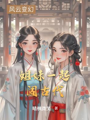 姐妹穿越古代系列 姐妹穿越古代系列
