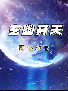 玄幽开天 陈小幽 玄幽开天 陈小幽
