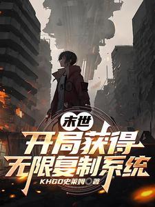 末世从获得喰种 末世从获得喰种