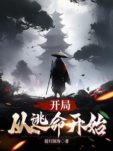 开局从逃命开始的剧集 开局从逃命开始的剧集