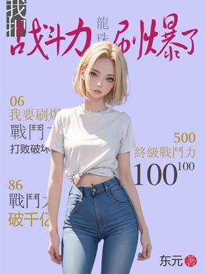 龙珠战斗力提升 龙珠战斗力提升