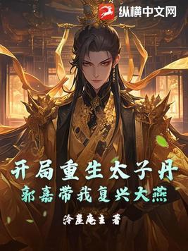 开局我是太子 开局我是太子