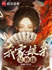 我家娘亲是神探细雨鱼儿出 我家娘亲是神探细雨鱼儿出