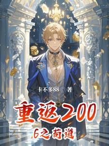 重生之重回2006 重生之重回2006