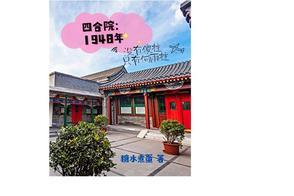 四合院1948年没有傻柱只有最新章节 四合院1948年没有傻柱只有最新章节