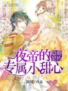 夜帝的尊宠 甜心拒爱99次完整版 夜帝的尊宠 甜心拒爱99次完整版