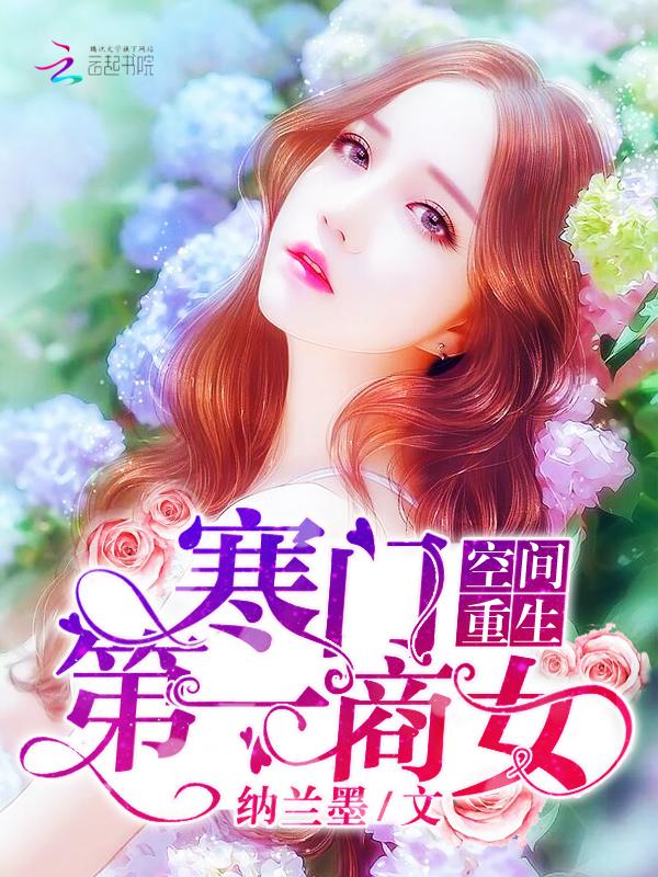 空间重生豪门第一商女 空间重生豪门第一商女