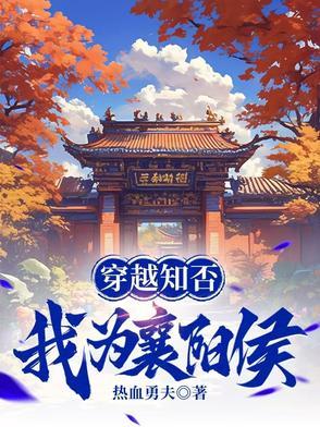 穿越到知否知否的世界 穿越到知否知否的世界