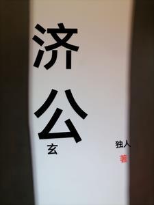 济公奇遇 济公奇遇