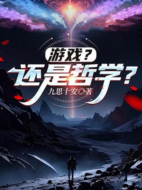 游戏的哲学本质 游戏的哲学本质