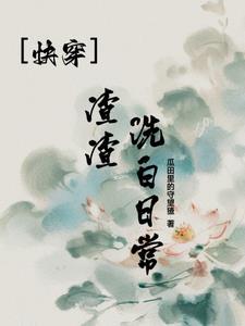 渣渣洗白攻略快穿 渣渣洗白攻略快穿
