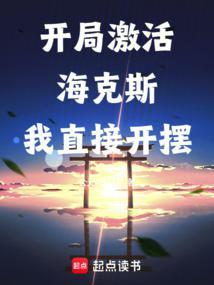 长生从选择海克斯强化开始TXT 长生从选择海克斯强化开始TXT