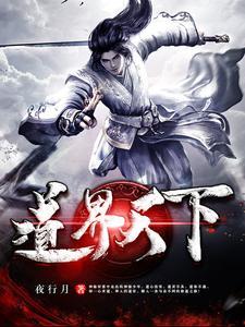 我以修道镇万界TXT分享 我以修道镇万界TXT分享