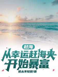 赶海从幸运赶海夹开始暴富TXT 赶海从幸运赶海夹开始暴富TXT