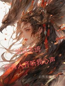 吃瓜系统所有人齐听我心声短剧 吃瓜系统所有人齐听我心声短剧