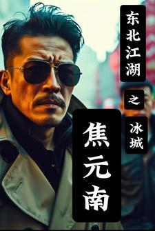 东北焦元楠 东北焦元楠