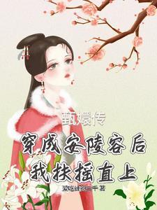穿越安陵容修仙 穿越安陵容修仙