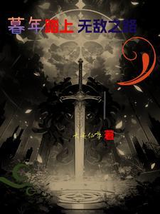 人已暮年开局父子相认txt 人已暮年开局父子相认txt
