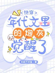 快穿年代文里的炮灰觉醒了 快穿年代文里的炮灰觉醒了