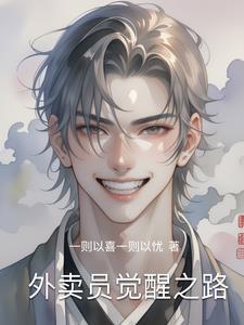 外卖小哥的逆袭之路 外卖小哥的逆袭之路