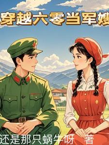 穿越六零当军嫂txt 穿越六零当军嫂txt