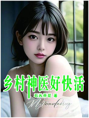 乡村lh神医 乡村lh神医