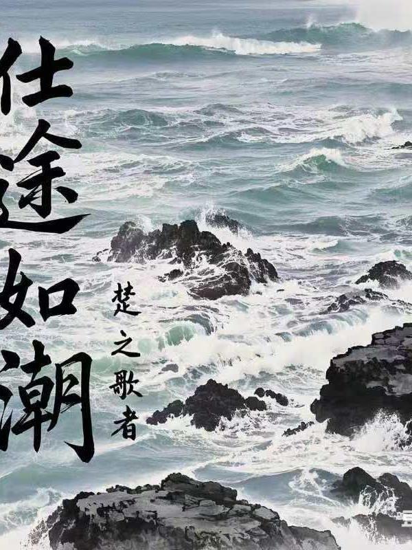 仕途最新章节_仕途最新目录_仕途完整阅读-笔下文学 仕途最新章节_仕途最新目录_仕途完整阅读-笔下文学