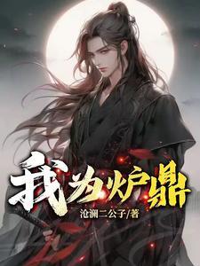 我为炉鼎沧澜二公子 我为炉鼎沧澜二公子