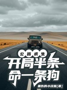 开局半条命一条狗TXT免费 开局半条命一条狗TXT免费