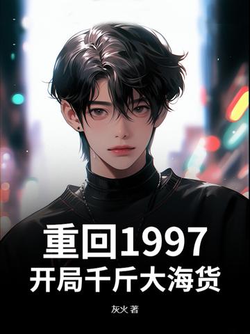重生1997当首富 重生1997当首富