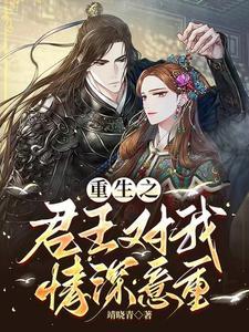 重生之君宠 重生之君宠