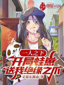 一人之下开局蛙崽送我绝缘之爪八零 一人之下开局蛙崽送我绝缘之爪八零