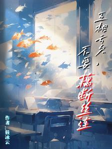 互相亏欠才能走下去 互相亏欠才能走下去