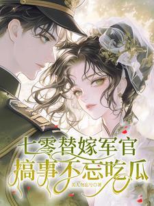 七零年代嫁军人 七零年代嫁军人