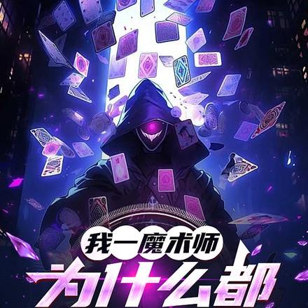 我一魔术师为什么都叫我法神