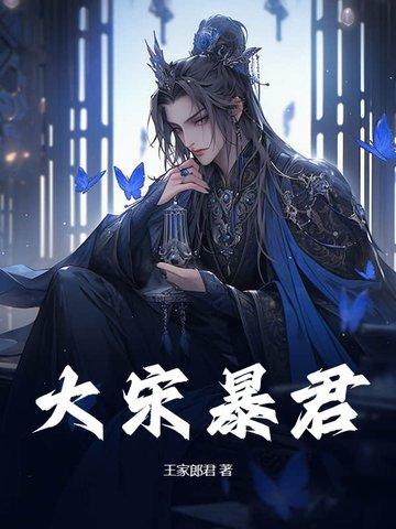 大宋暴君动漫在线观看 大宋暴君动漫在线观看