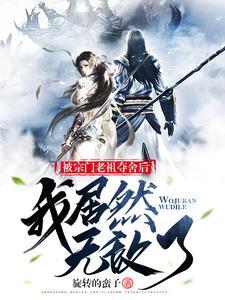 宗门老祖悄悄 宗门老祖悄悄