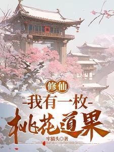 我有一枚桃花道果 我有一枚桃花道果