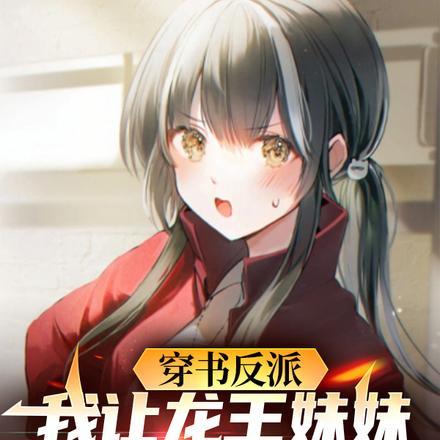 穿书反派我让龙王妹妹住被窝17 穿书反派我让龙王妹妹住被窝17