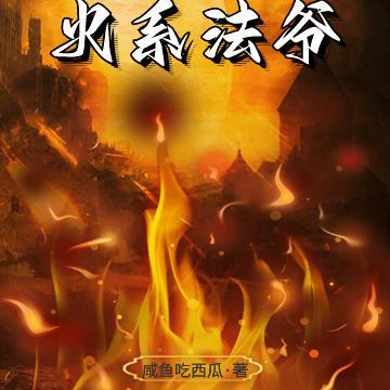 火焰将息 火焰将息