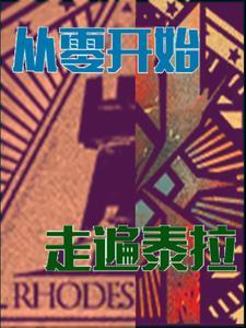 明日方舟泰拉大典 明日方舟泰拉大典