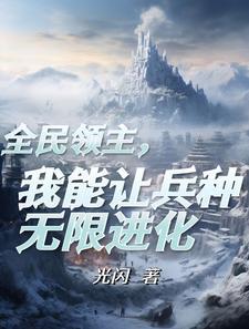 重生成为领主的日子 重生成为领主的日子
