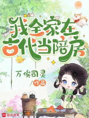 全家穿越去古代