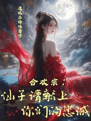 合欢宗的女子绝不认输 合欢宗的女子绝不认输