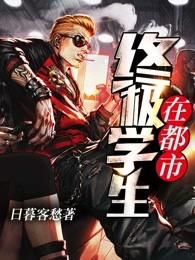 终极学生在都市末删减 终极学生在都市末删减