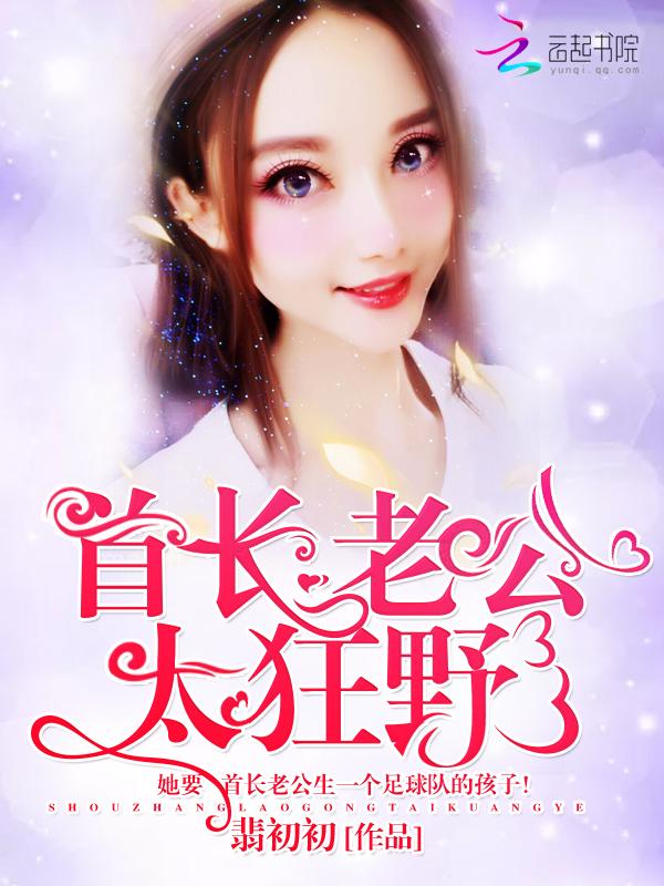 首长老公很难缠免费全文 首长老公很难缠免费全文