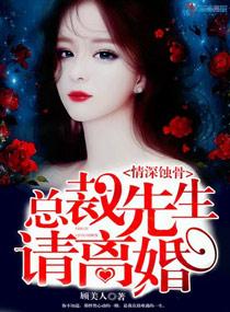 情深蚀骨总裁先生请离婚讲的什么 情深蚀骨总裁先生请离婚讲的什么