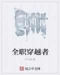 穿越全职高手电视剧 穿越全职高手电视剧